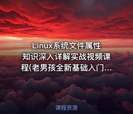 Linux系统文件属性知识深入详解实战视频课程(老男孩全新基础入门系列L012)
