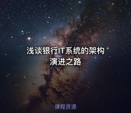 浅谈银行IT系统的架构演进之路