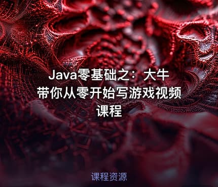 Java零基础之：大牛带你从零开始写游戏视频课程