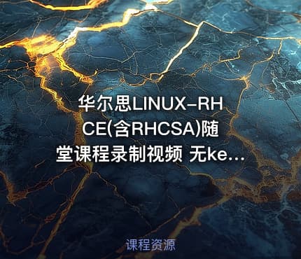 华尔思LINUX-RHCE(含RHCSA)随堂课程录制视频 无key