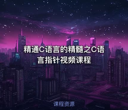 精通C语言的精髓之C语言指针视频课程