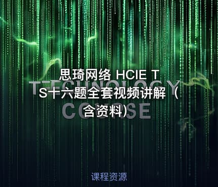 思琦网络 HCIE TS十六题全套视频讲解（含资料）