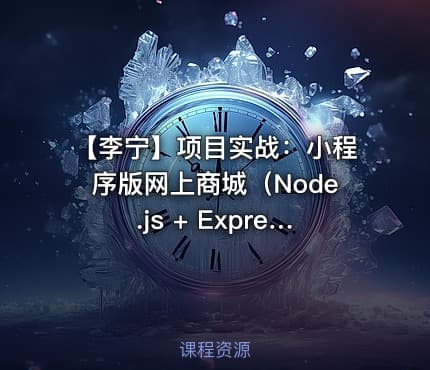 【李宁】项目实战：小程序版网上商城（Node.js + Express + MySQL)视频教程