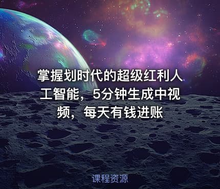 掌握划时代的超级红利人工智能，5分钟生成中视频，每天有钱进账