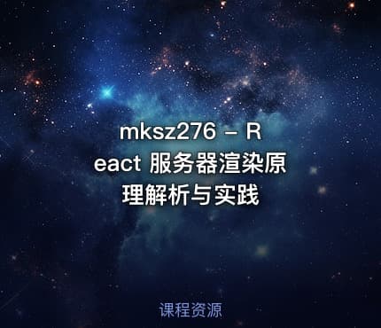 mksz276 - React 服务器渲染原理解析与实践