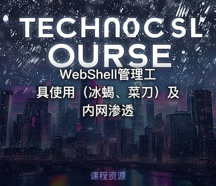 WebShell管理工具使用（冰蝎、菜刀）及内网渗透
