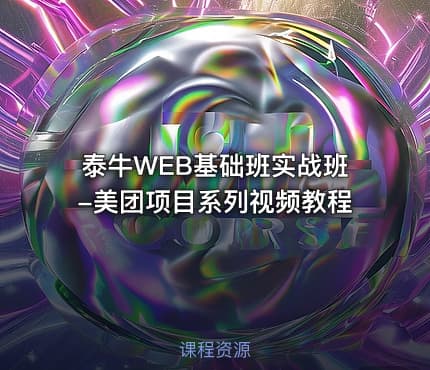 泰牛WEB基础班实战班-美团项目系列视频教程