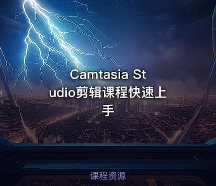Camtasia Studio剪辑课程快速上手