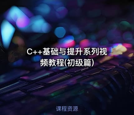 C++基础与提升系列视频教程(初级篇)