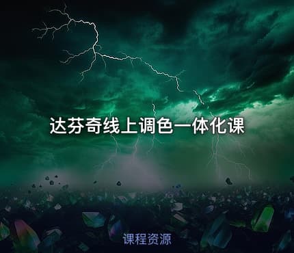达芬奇线上调色一体化课