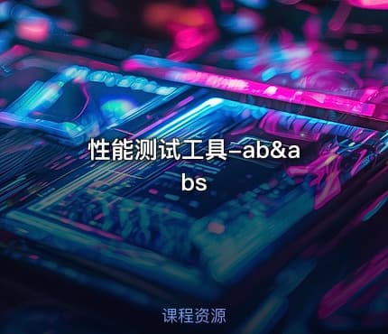 性能测试工具-ab&abs