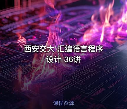 西安交大 汇编语言程序设计 36讲