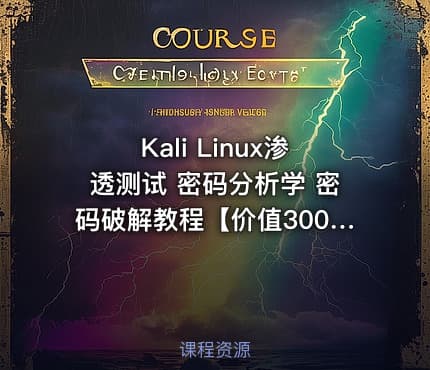Kali Linux渗透测试 密码分析学 密码破解教程【】