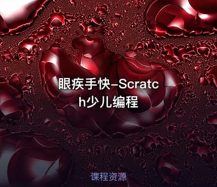 眼疾手快-Scratch少儿编程
