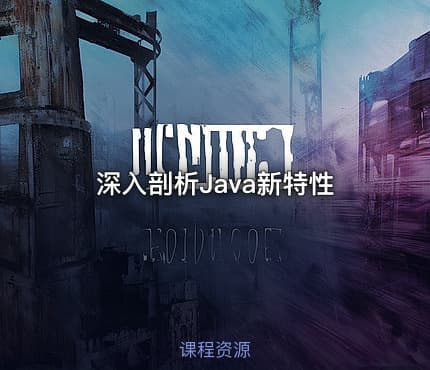 深入剖析Java新特性