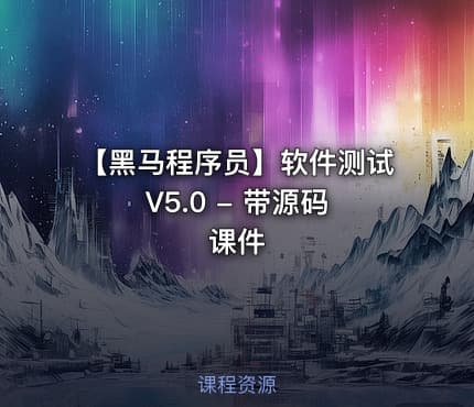 【黑马程序员】软件测试 V5.0 - 带源码课件