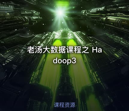 老汤大数据课程之 Hadoop3