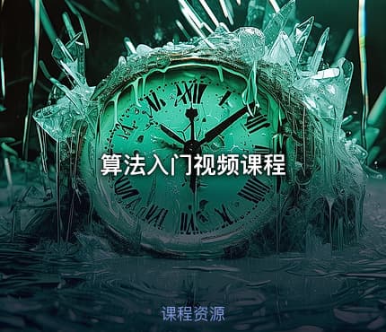 算法入门视频课程