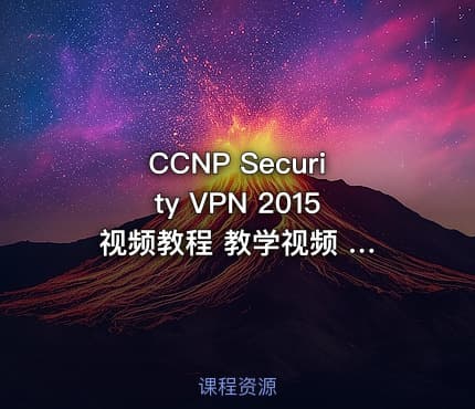 CCNP Security VPN 2015 视频教程 教学视频 百度网盘下载（）