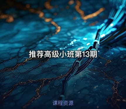 推荐高级小班第13期