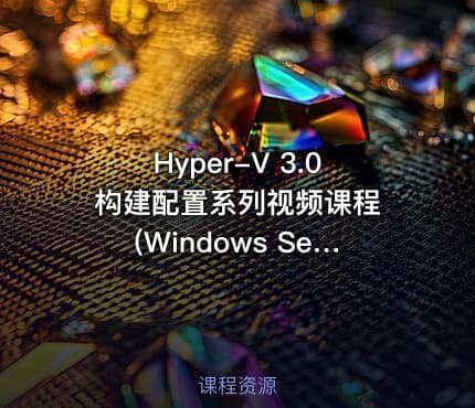 Hyper-V 3.0 构建配置系列视频课程(Windows Server 2012 R2)