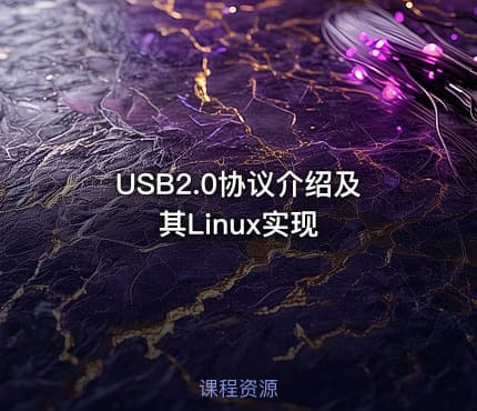 USB2.0协议介绍及其Linux实现