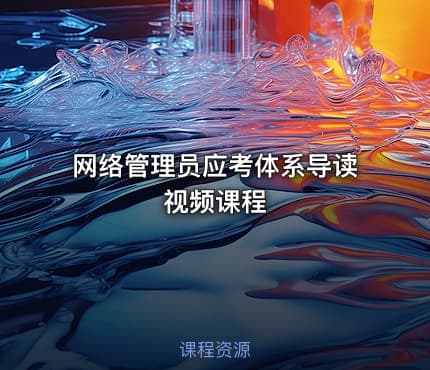 网络管理员应考体系导读视频课程