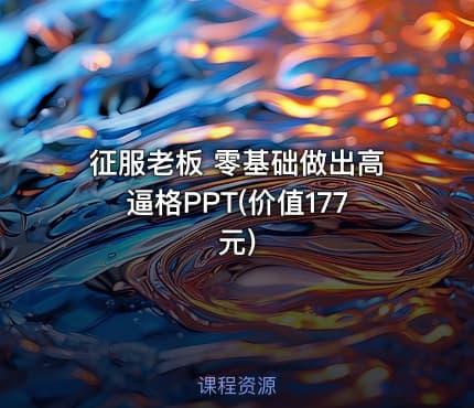 征服老板 零基础做出高逼格PPT()