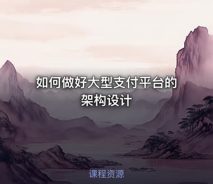 如何做好大型支付平台的架构设计