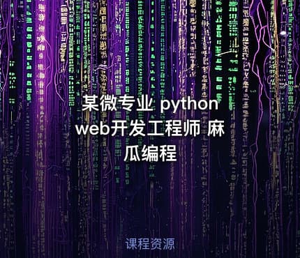 某微专业 python web开发工程师 麻瓜编程
