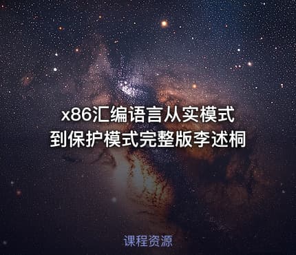 x86汇编语言从实模式到保护模式完整版李述桐