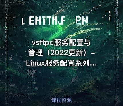 vsftpd服务配置与管理（2022更新）-Linux服务配置系列课程第四章