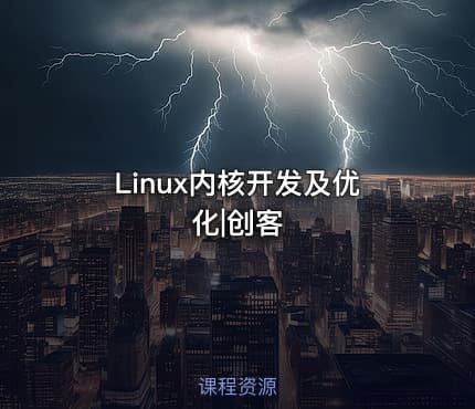 Linux内核开发及优化|创客