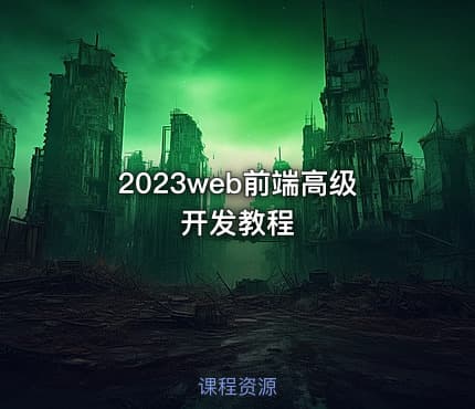 2023web前端高级开发教程