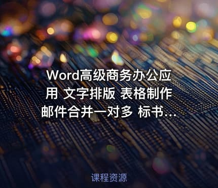 Word高级商务办公应用 文字排版 表格制作 邮件合并一对多 标书合同论文