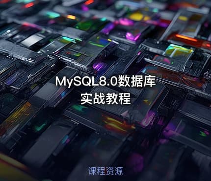 MySQL8.0数据库实战教程