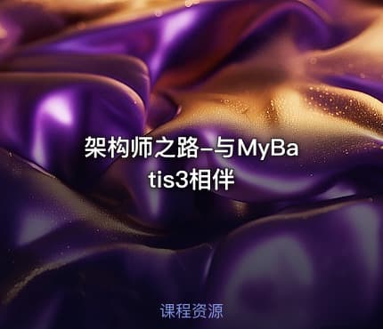 架构师之路-与MyBatis3相伴