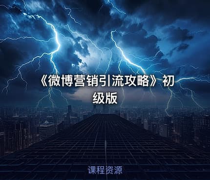 《微博营销引流攻略》初级版