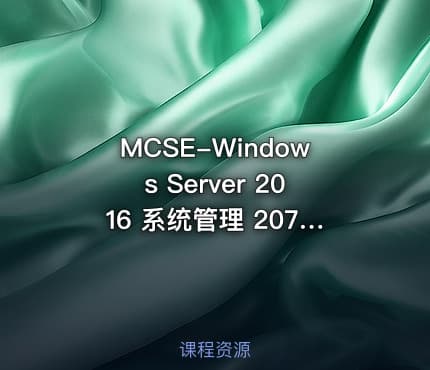 MCSE-Windows Server 2016 系统管理 20740视频教程