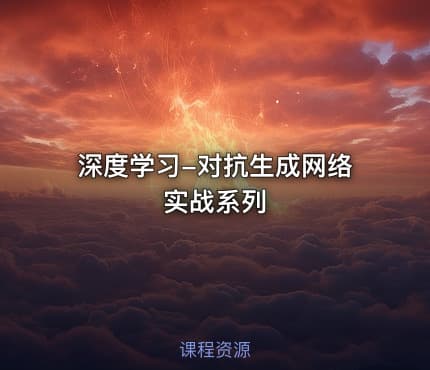 深度学习-对抗生成网络实战系列