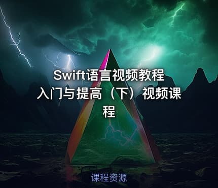 Swift语言视频教程入门与提高（下）视频课程