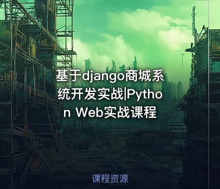 基于django商城系统开发实战|Python Web实战课程