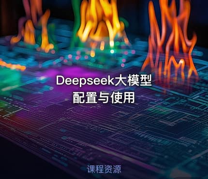 Deepseek大模型配置与使用