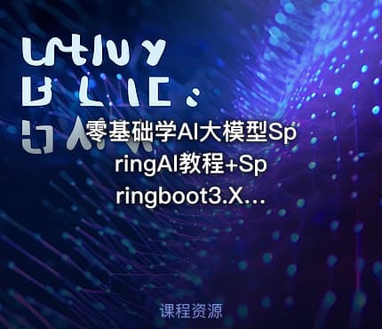 零基础学AI大模型SpringAI教程+Springboot3.X+多案例实战（完结）