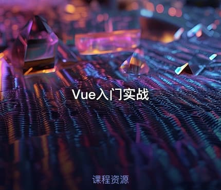 Vue入门实战