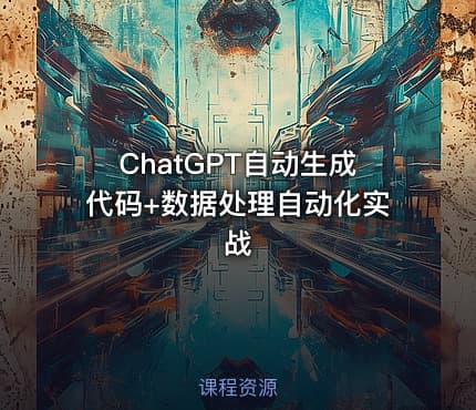 ChatGPT自动生成代码+数据处理自动化实战