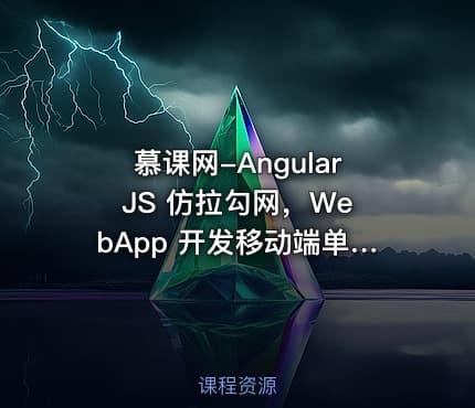 慕课网-Angular JS 仿拉勾网，WebApp 开发移动端单页应用