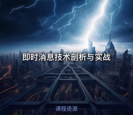 即时消息技术剖析与实战