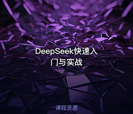 DeepSeek快速入门与实战