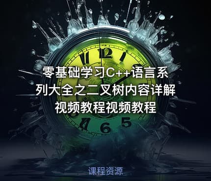 零基础学习C++语言系列大全之二叉树内容详解视频教程视频教程